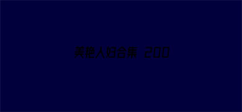 美艳人妇合集 200电影封面图